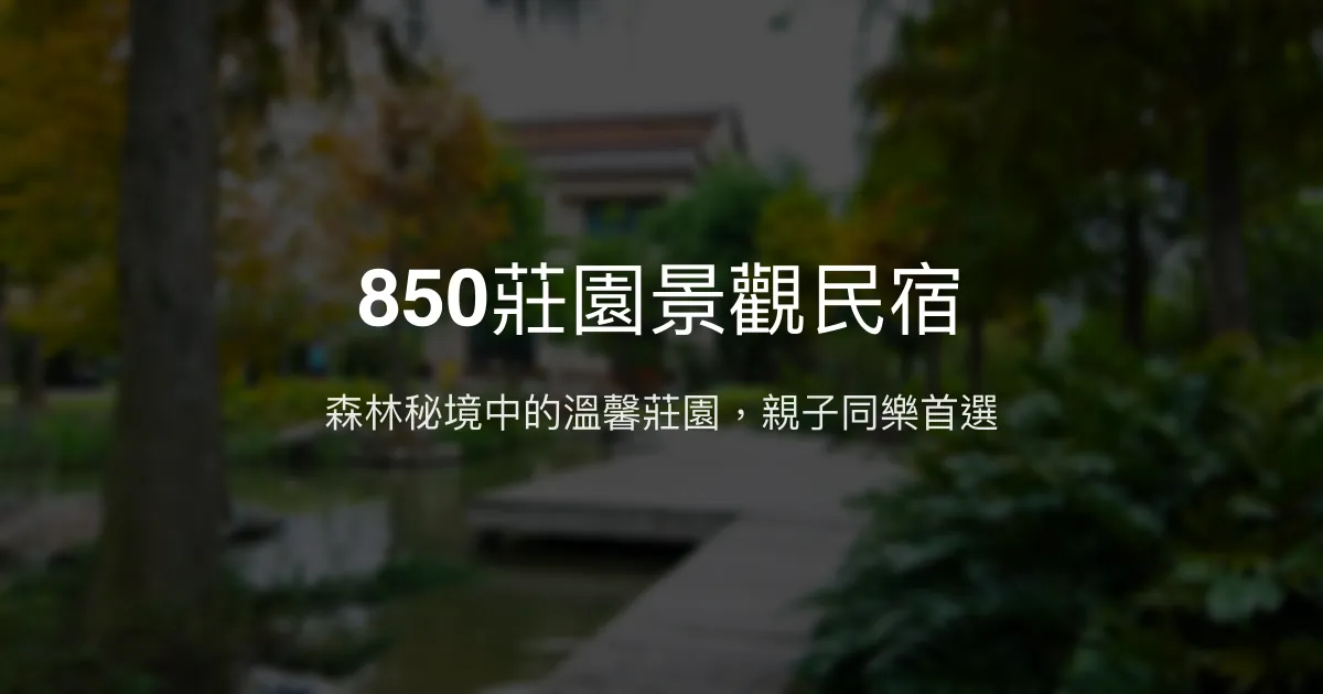 850莊園景觀民宿評價、特色體驗、手作早餐與親子友善住宿資訊 - 溫馨親切的森林秘境