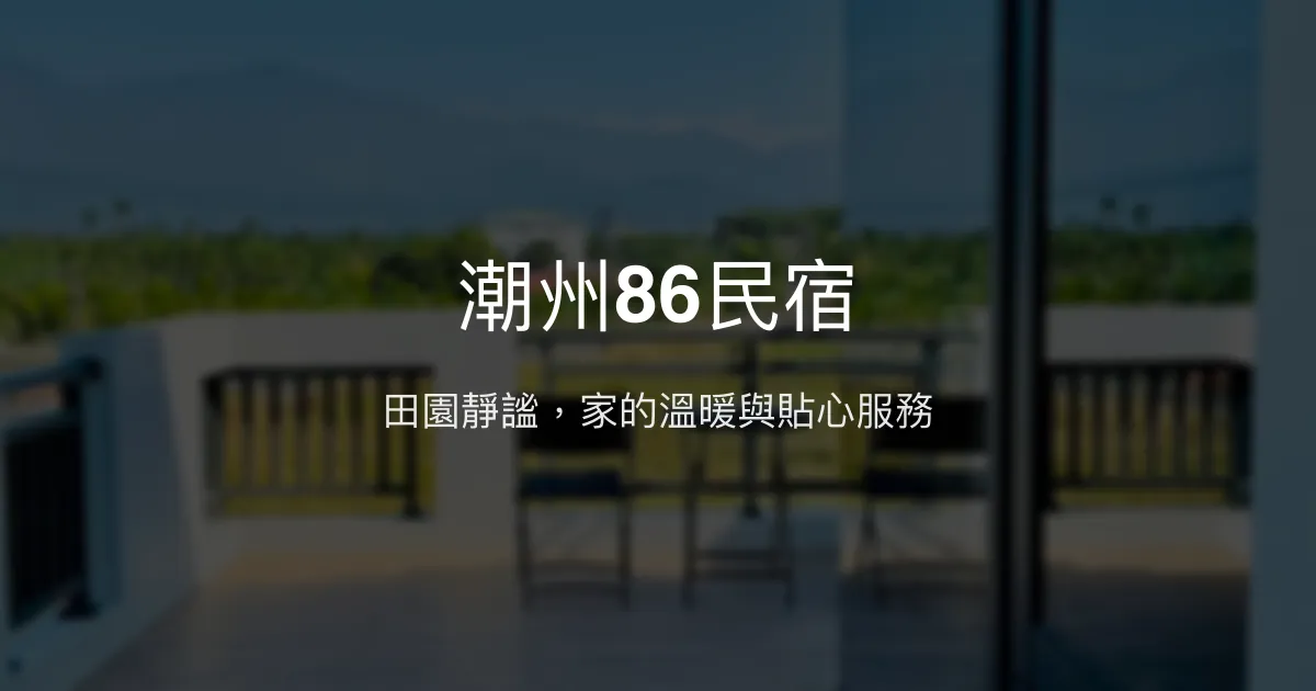 潮州86民宿評價、特色體驗、房價資訊、訂房連結 - 溫馨舒適的田園別墅