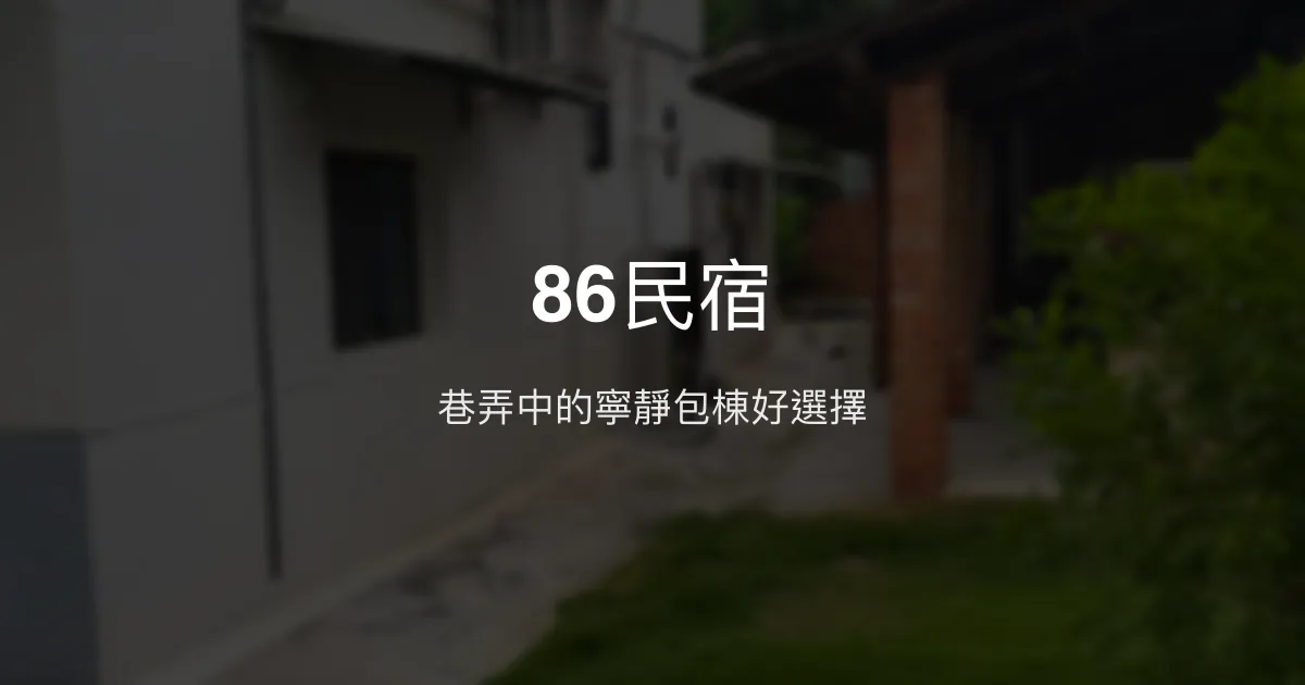 86民宿評價、特色體驗、包棟資訊、房價解析 - 寬敞庭院與包棟選擇