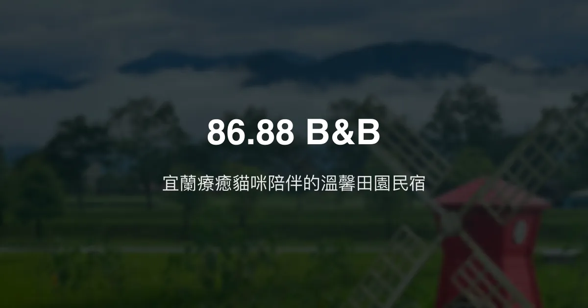 86.88 B&B評價、特色體驗、房價資訊、訂房連結 - 宜蘭療癒貓咪民宿