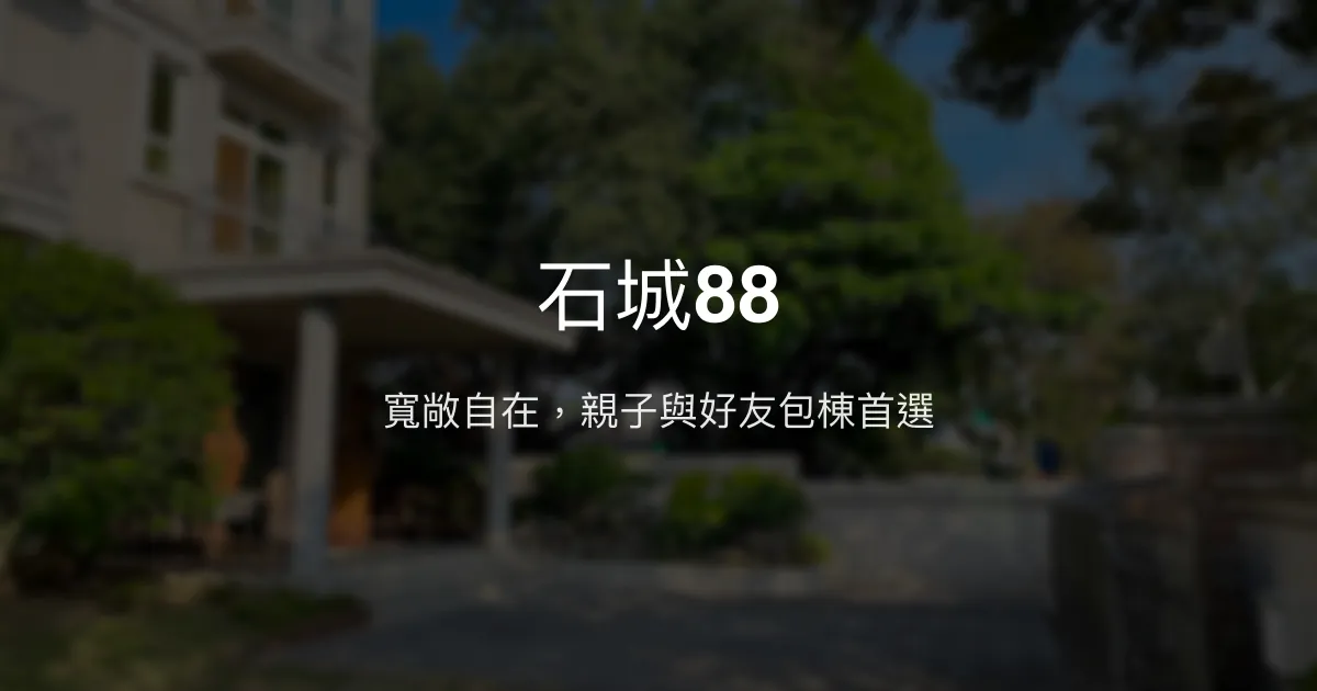 石城88評價、特色體驗、包棟聚會、房價資訊 - 寬敞舒適的家庭友善民宿