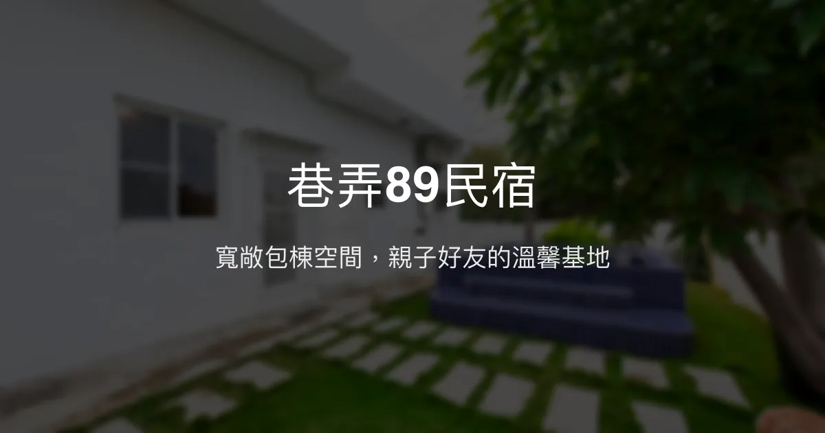 巷弄89民宿評價、包棟體驗、親子設施、房價資訊、訂房連結 - 墾丁海生館附近包棟民宿