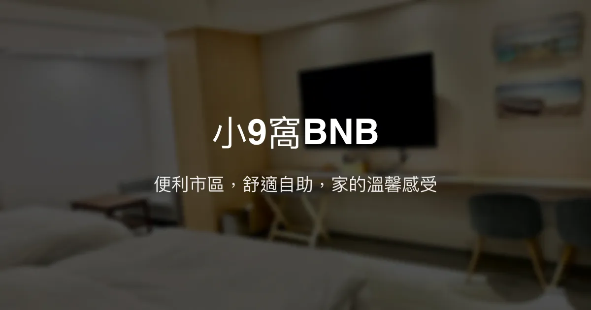 小9窩BNB評價、特色體驗、房價資訊、訂房連結 - 便利舒適自助民宿