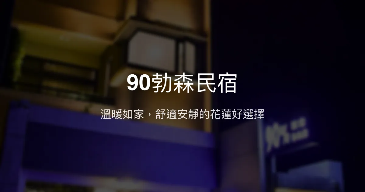 90勃森民宿評價、特色體驗、房價資訊、訂房連結 - 溫馨舒適市區住宿
