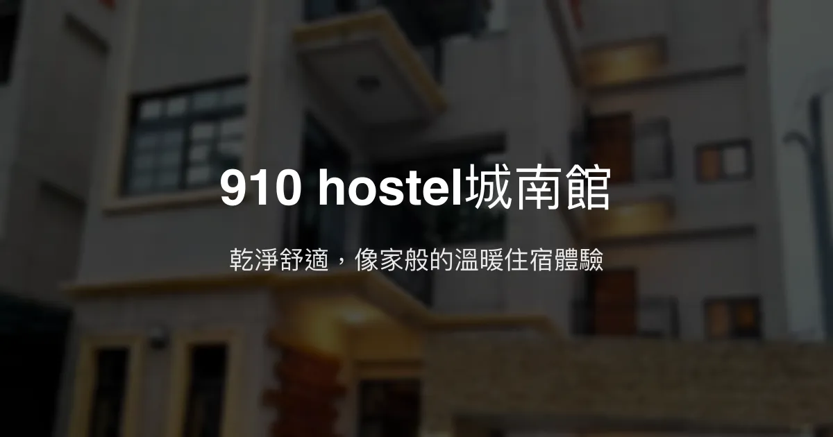 910 hostel城南館 花蓮縣玉里鎮 - 乾淨舒適，像家般的溫暖住宿體驗