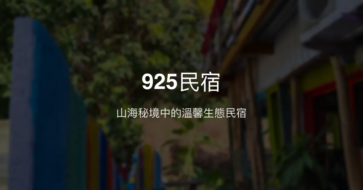 925民宿評價、影片、特色體驗、房價資訊、訂房連結 - 生態藝術體驗
