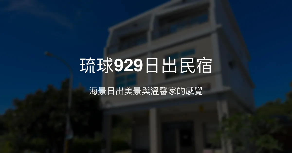 琉球929日出民宿評價、特色體驗、房價資訊、訂房連結 - 海景日出與親切服務