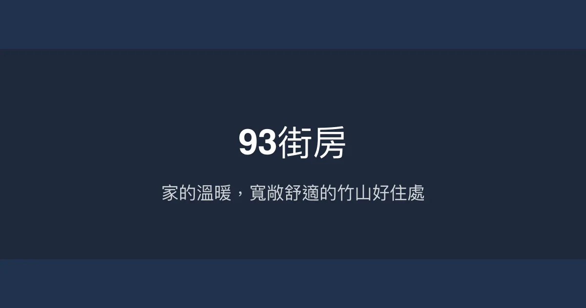 93街房評價、特色體驗、包棟服務與房價資訊 - 溫馨家庭式民宿