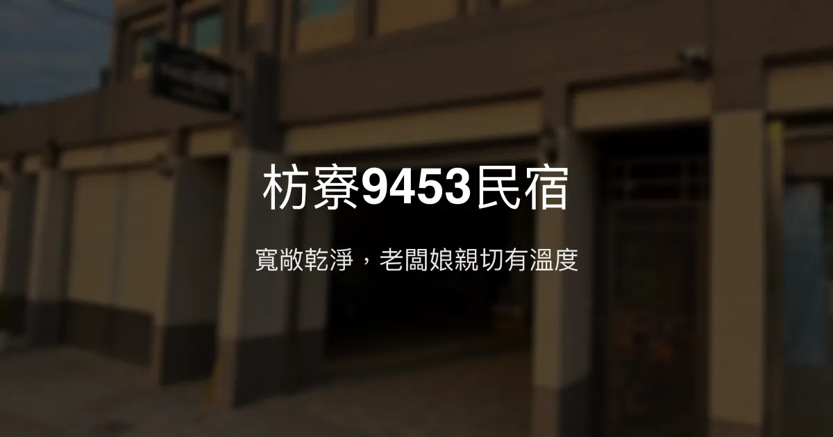 枋寮9453民宿評價、特色體驗、房價資訊、訂房連結 - 寬敞乾淨、親切服務