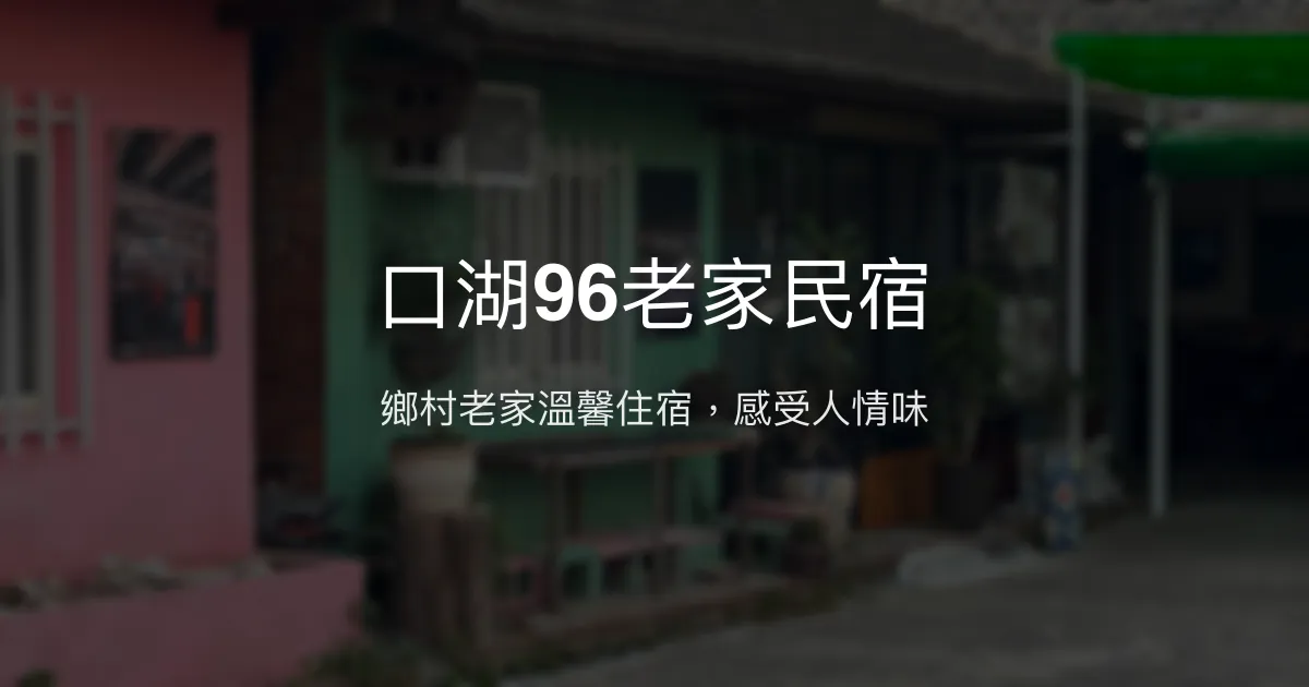 口湖96老家民宿評價、特色體驗、房價資訊、訂房連結 - 濃厚鄉村人情味