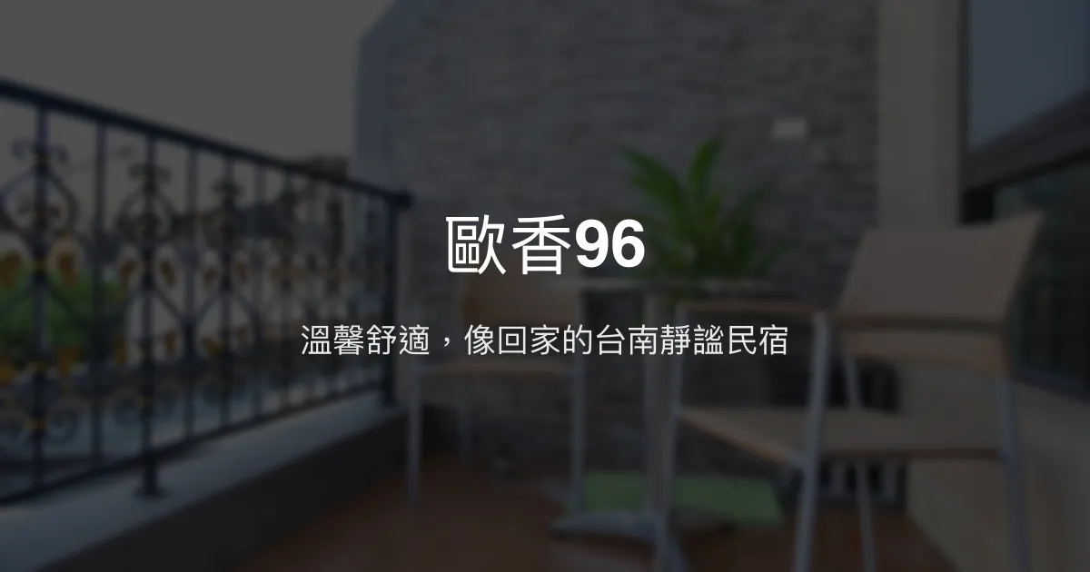 歐香96評價、特色體驗、房價資訊、訂房連結 - 溫馨舒適的台南民宿