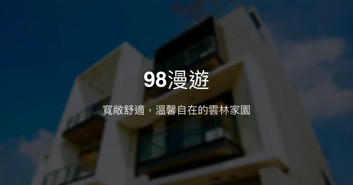 98漫遊評價、特色體驗、房價資訊、訂房連結 - 雲林虎尾舒適民宿