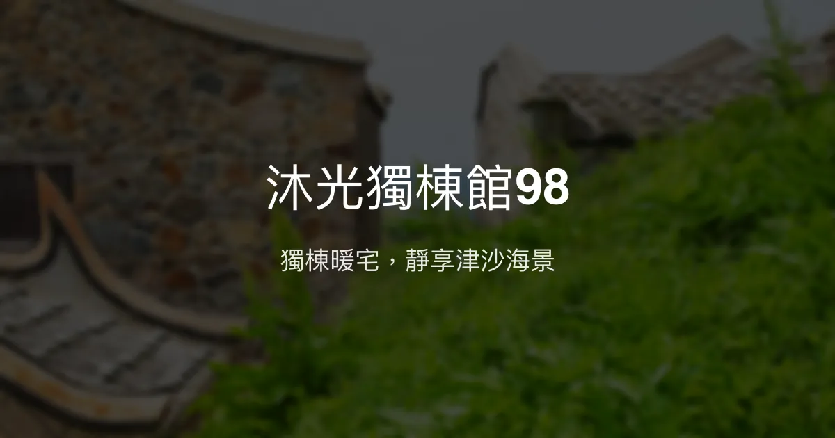 沐光獨棟館98評價、特色體驗、房價資訊、訂房連結 - 獨棟舒適海景民宿