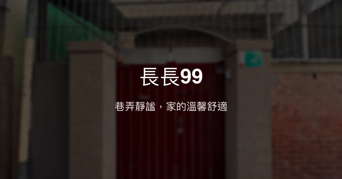 長長99評價、特色體驗、房價資訊、訂房連結 - 台南東區舒適民宿