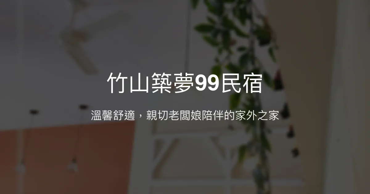 竹山築夢99民宿評價、特色體驗、房價資訊、訂房連結 - 南投包棟舒適住宿