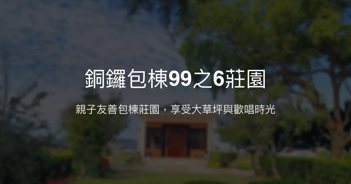 銅鑼包棟99之6莊園評價、特色體驗、包棟住宿資訊、訂房連結 - 親子友善大草坪與KTV歡唱