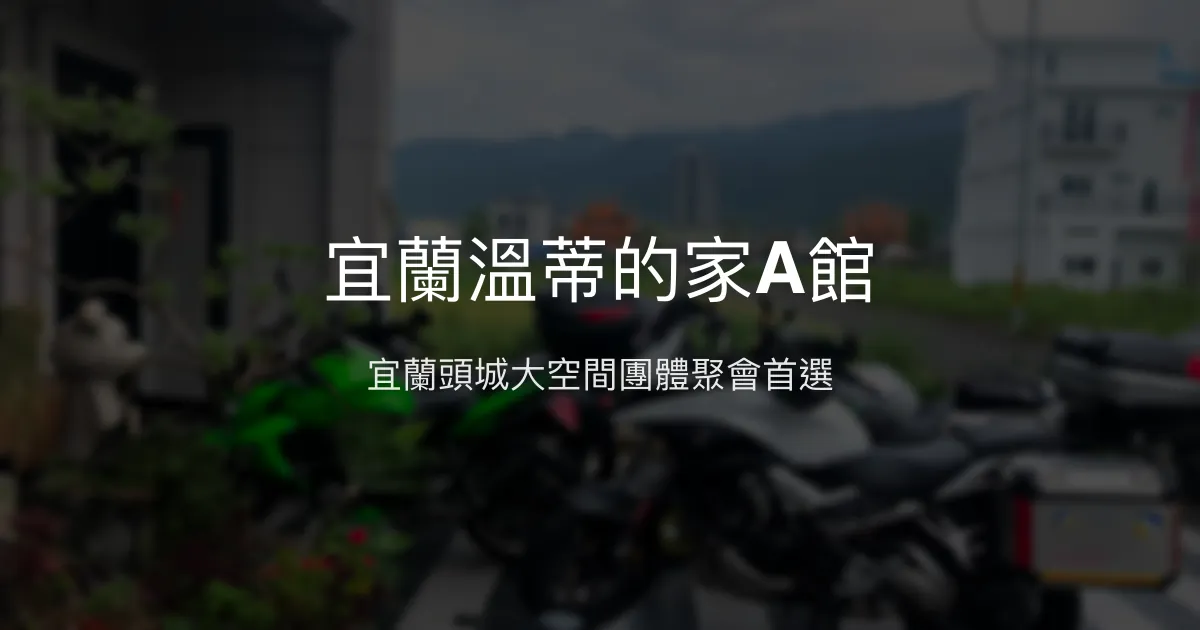宜蘭溫蒂的家A館評價、影片、特色體驗、房價資訊、訂房連結 - 團體聚會烤肉民宿