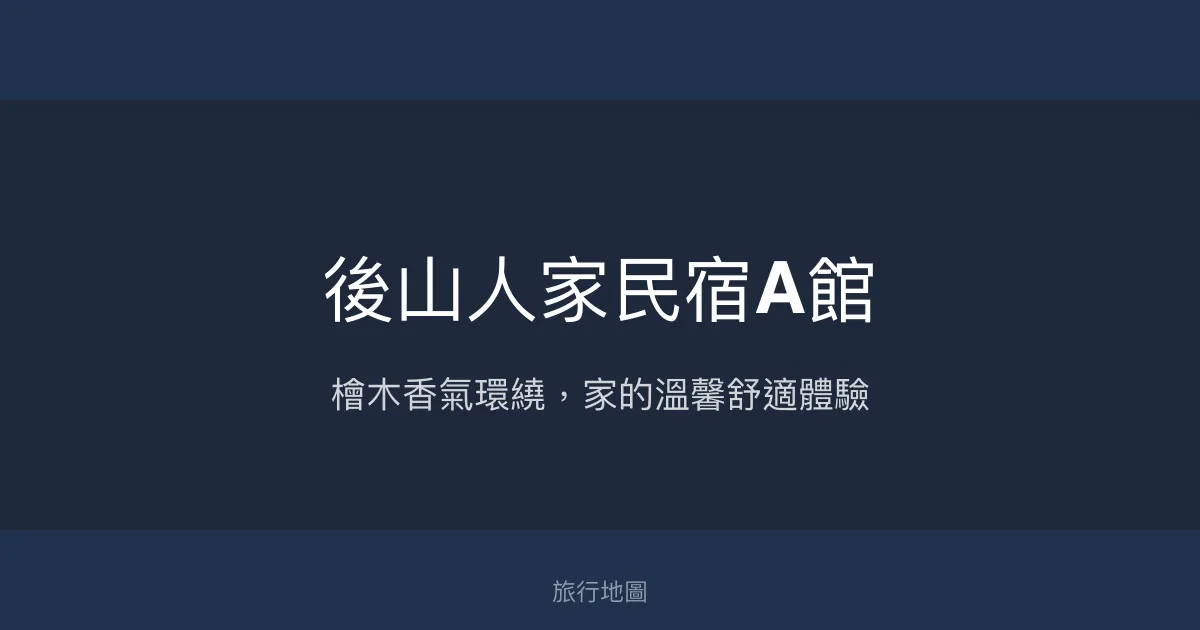 後山人家民宿A館 台東縣 - 檜木香氣環繞，家的溫馨舒適體驗
