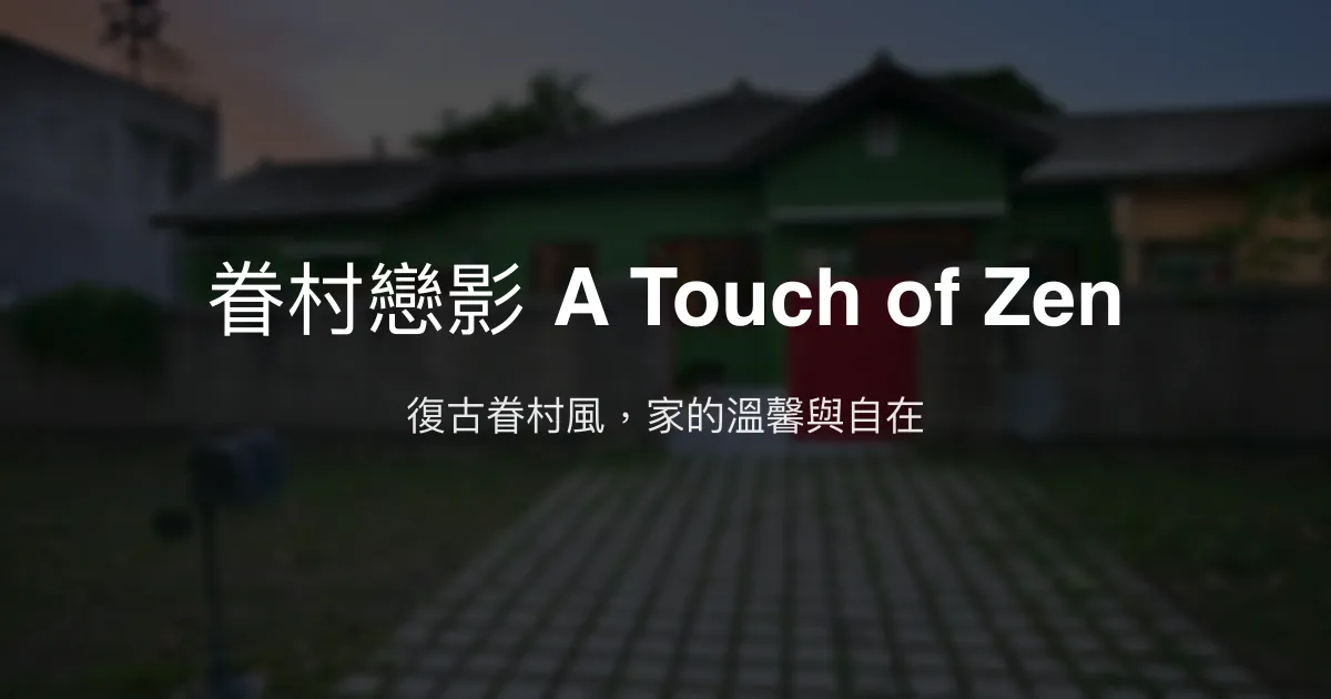 眷村戀影 A Touch of Zen評價、特色體驗、包棟資訊、訂房連結 - 高雄左營眷村風情