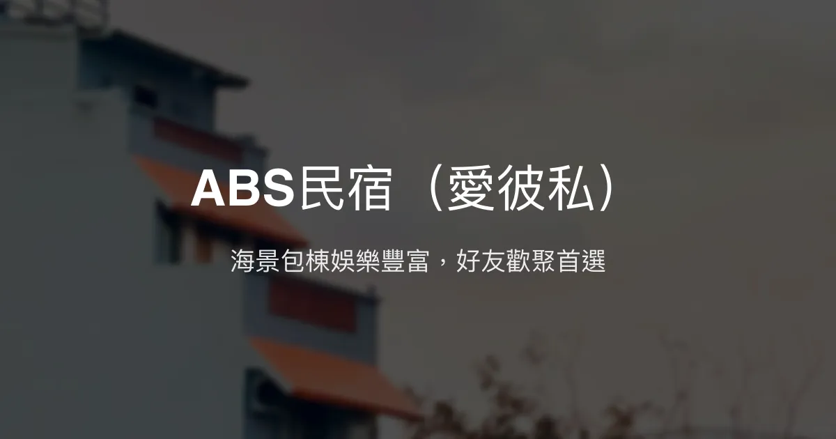 ABS民宿（愛彼私）評價、特色體驗、房價資訊、訂房連結 - 包棟海景娛樂首選