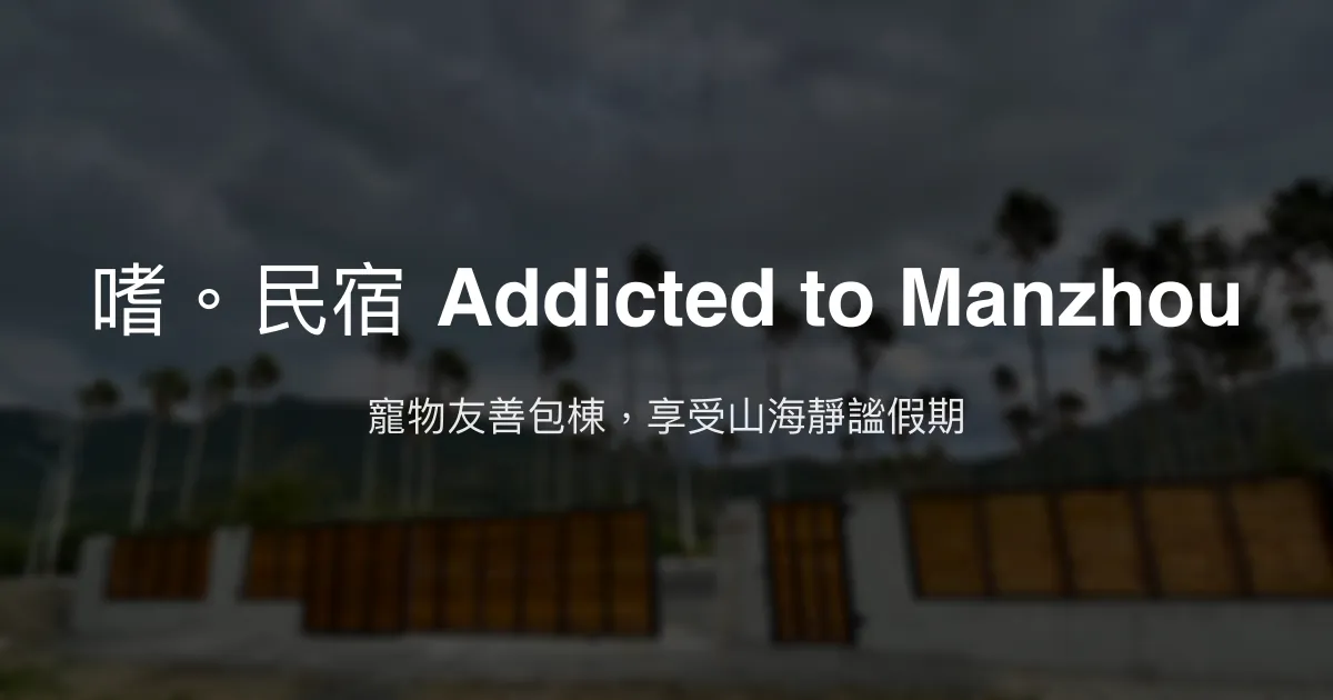 嗜。民宿 Addicted to Manzhou評價、影片、特色體驗、房價資訊、訂房連結 - 寵物友善包棟休閒