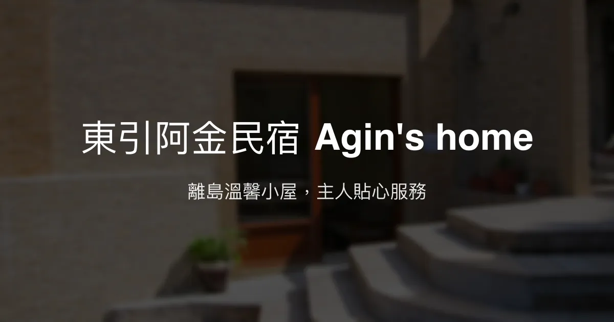 東引阿金民宿 Agin's home評價、特色體驗、房價資訊、訂房連結 - 溫馨貼心的離島住宿