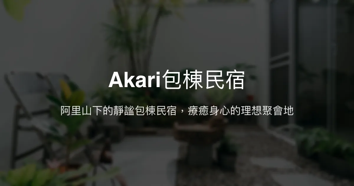 Akari包棟民宿評價、特色體驗、房價資訊、訂房連結 - 山林靜謐聚會空間