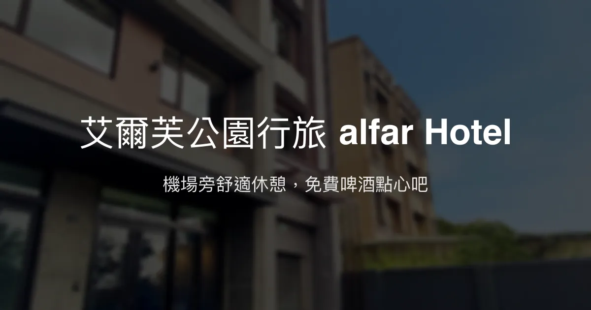 艾爾芙公園行旅 alfar Hotel 桃園市 - 機場旁舒適休憩，免費啤酒點心吧