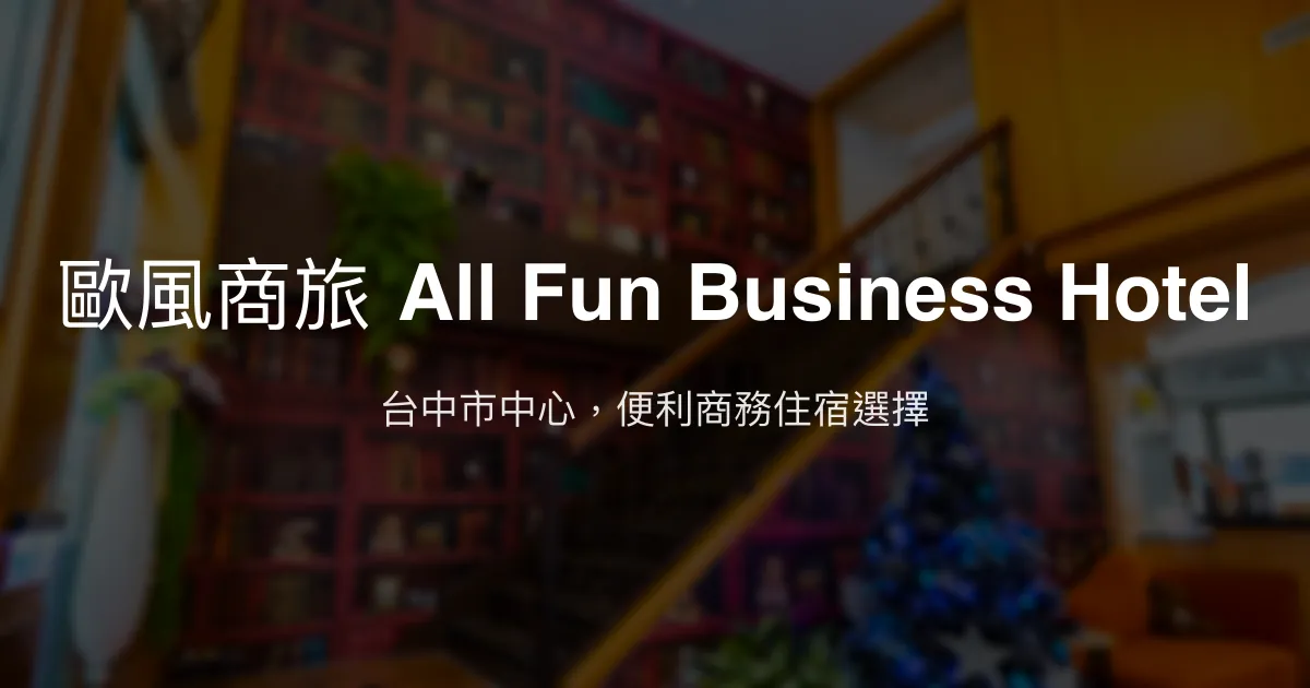 歐風商旅 All Fun Business Hotel 台中市 - 台中市中心，便利商務住宿選擇
