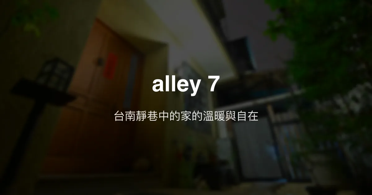alley 7評價、特色體驗、房價資訊、訂房連結 - 台南靜巷溫馨民宿
