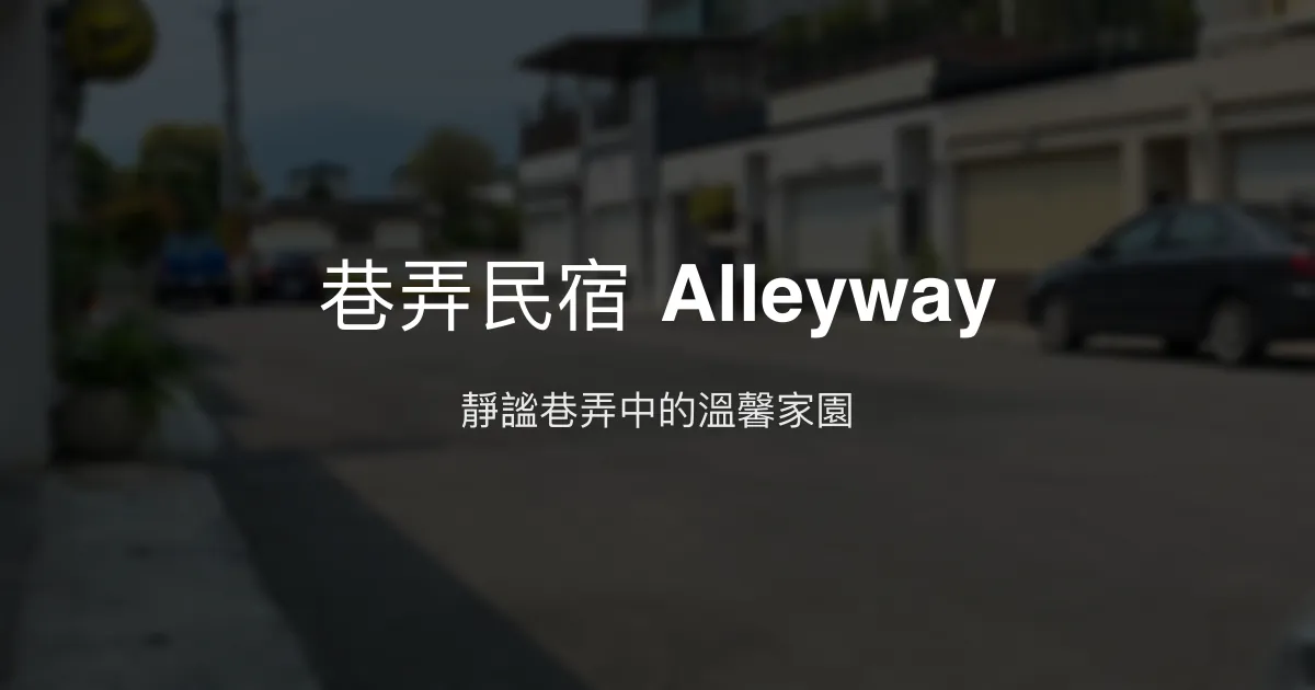 巷弄民宿 Alleyway評價、特色體驗、房價資訊、訂房連結 - 靜謐舒適的溫馨民宿