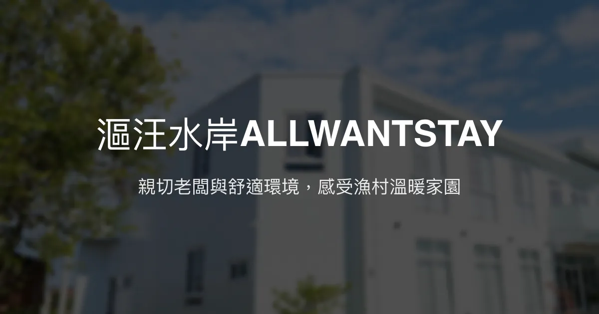 漚汪水岸ALLWANTSTAY評價、特色體驗、房價資訊、訂房連結 - 溫馨親切的漁村民宿
