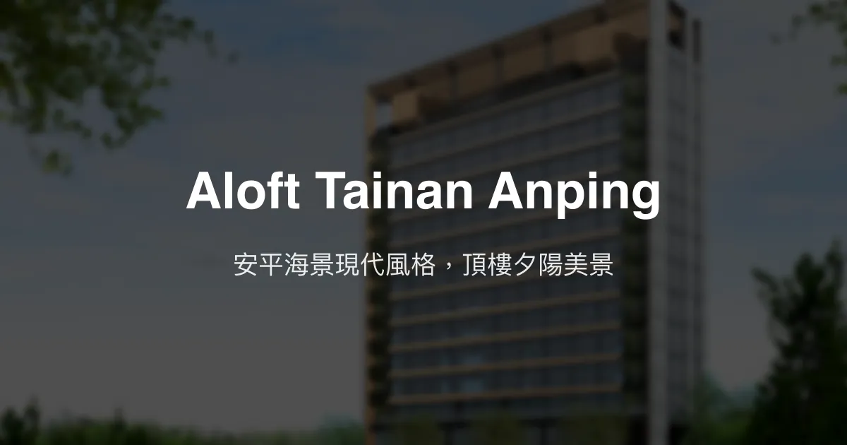 Aloft Tainan Anping 台南市 - 安平海景現代風格，頂樓夕陽美景