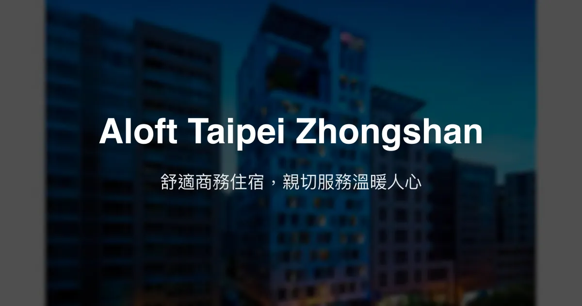 Aloft Taipei Zhongshan 台北市 - 舒適商務住宿，親切服務溫暖人心