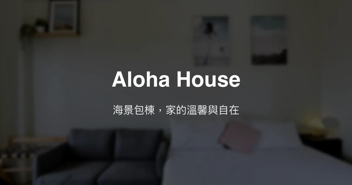 Aloha House評價、特色體驗、房價資訊、訂房連結 – 宜蘭海景親子包棟民宿 - Place thumbnail