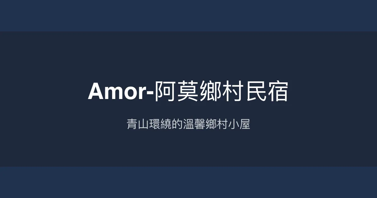 Amor-阿莫鄉村民宿評價、特色體驗、房價資訊、訂房連結 - 溫馨鄉村風