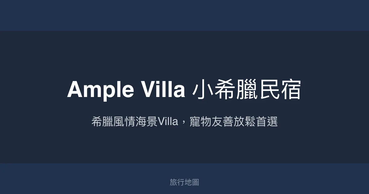 Ample Villa 小希臘民宿 新北市 - 希臘風情海景Villa，寵物友善放鬆首選