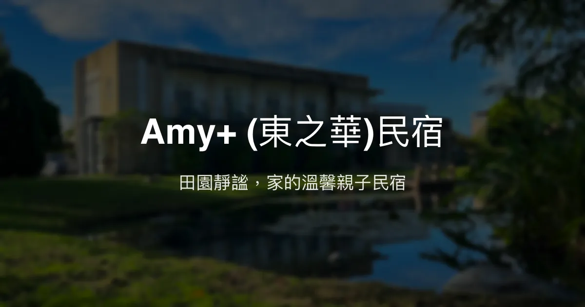 Amy+ (東之華)民宿評價、特色體驗、房價資訊、訂房連結 – 田園靜謐親子住宿 - Place thumbnail