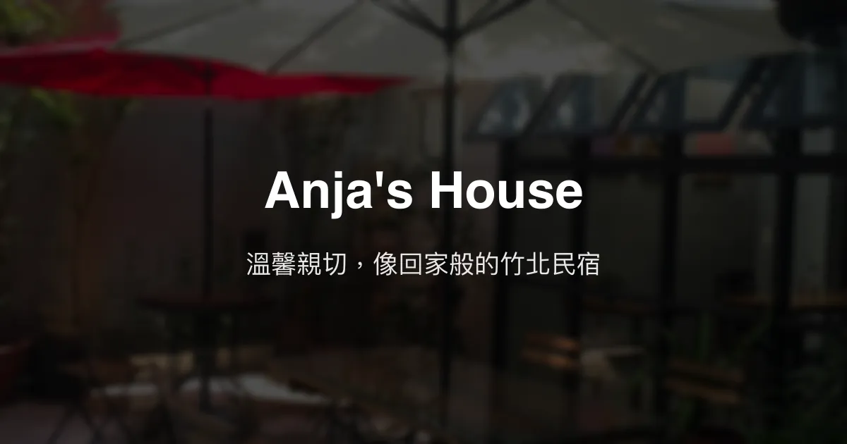 Anja’s House評價、溫馨體驗、親子友善、房價資訊、訂房連結 – 新竹竹北溫暖民宿 - Place thumbnail