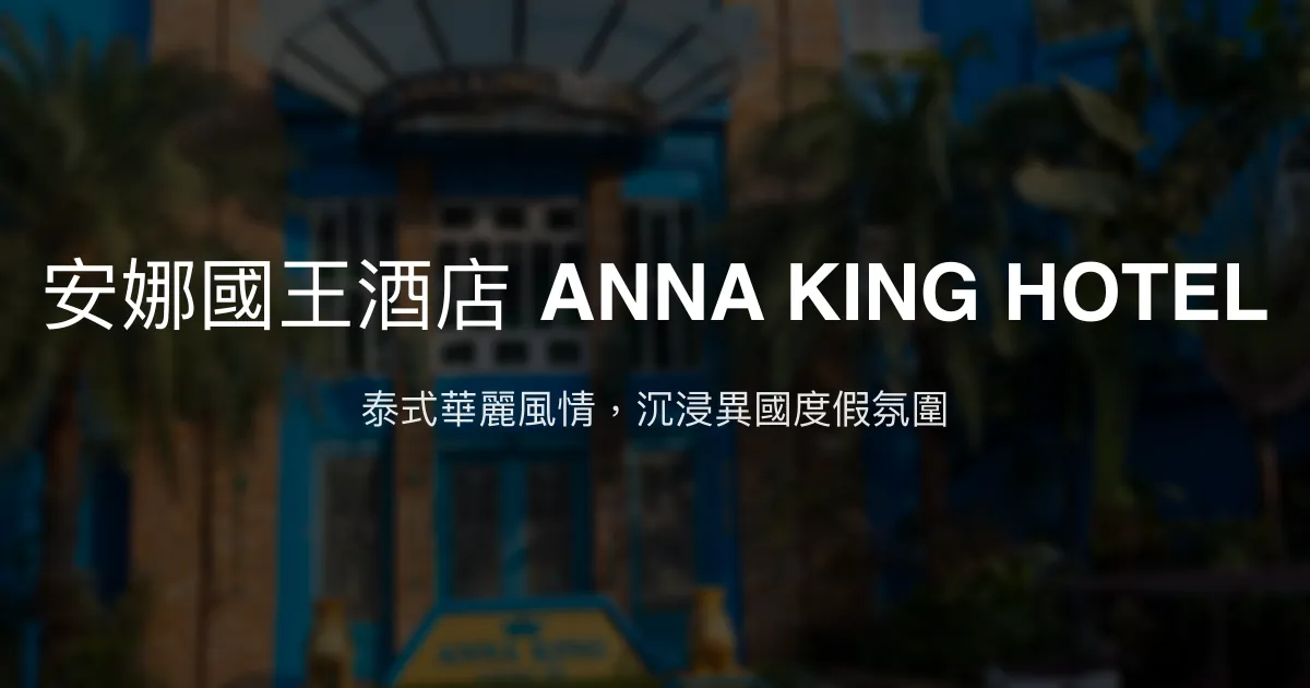 安娜國王酒店 ANNA KING HOTEL 嘉義市 - 泰式華麗風情，沉浸異國度假氛圍