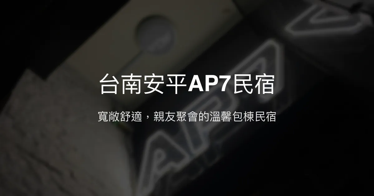 台南安平AP7民宿評價、特色體驗、包棟服務與房價資訊 - 舒適寬敞的家庭聚會首選