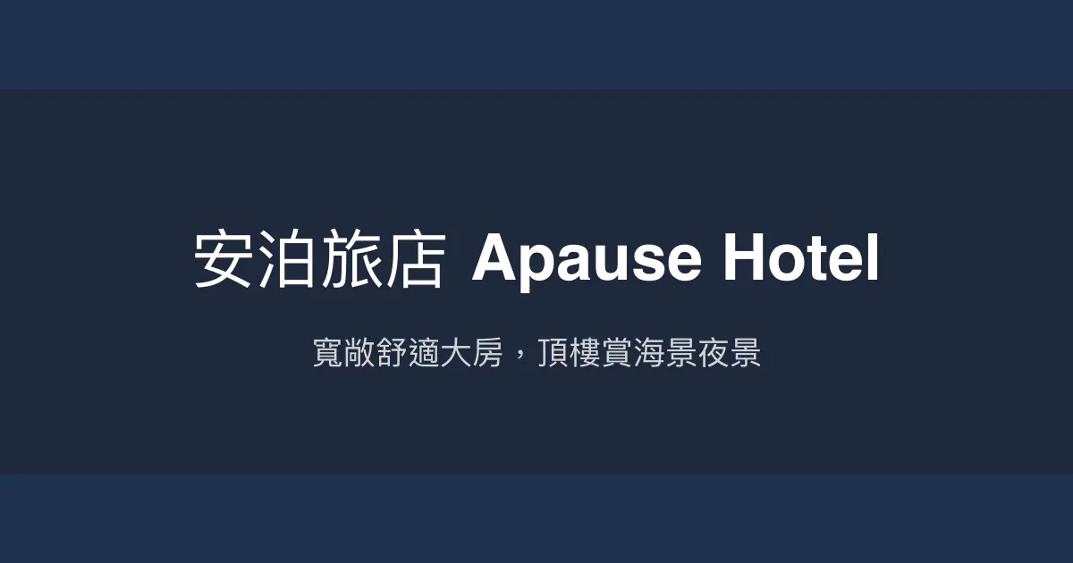安泊旅店 Apause Hotel 澎湖縣馬公市 - 寬敞舒適大房，頂樓賞海景夜景