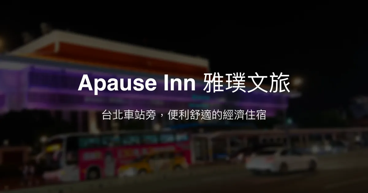 Apause Inn 雅璞文旅 台北市 - 台北車站旁，便利舒適的經濟住宿