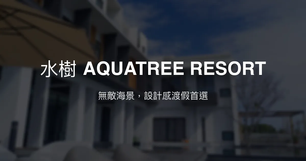 水樹 AQUATREE RESORT 花蓮縣 - 無敵海景，設計感渡假首選