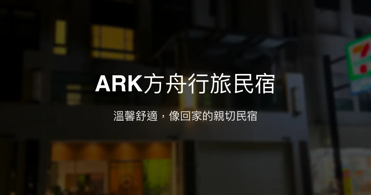 ARK方舟行旅民宿評價、特色體驗、房價資訊、訂房連結 - 溫馨舒適親切服務