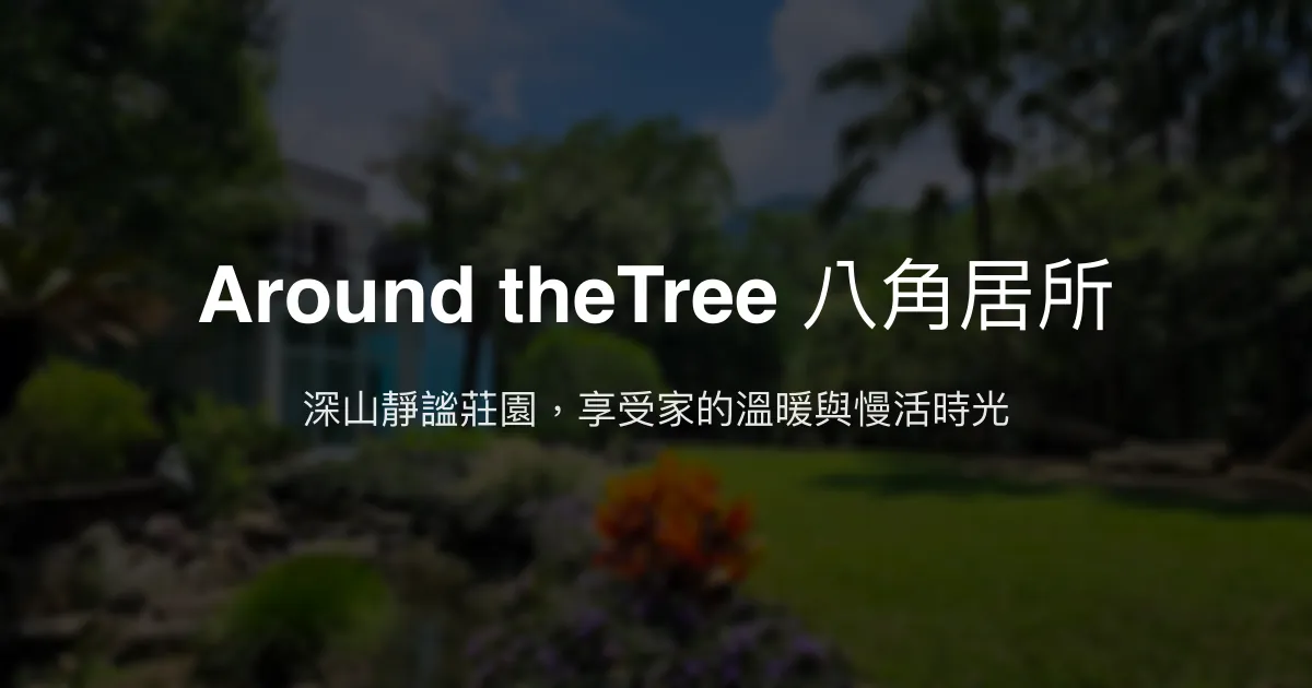 Around theTree 八角居所評價、特色體驗、房價資訊、訂房連結 – 溫馨莊園度假 - Place thumbnail