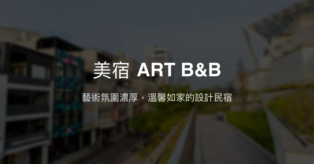 美宿 ART B&B評價、設計美學體驗、房價資訊、訂房連結 - 台南美術館旁設計民宿