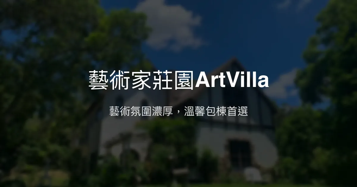 藝術家莊園ArtVilla評價、特色體驗、包棟服務、房價資訊 - 藝術氛圍與親切主人