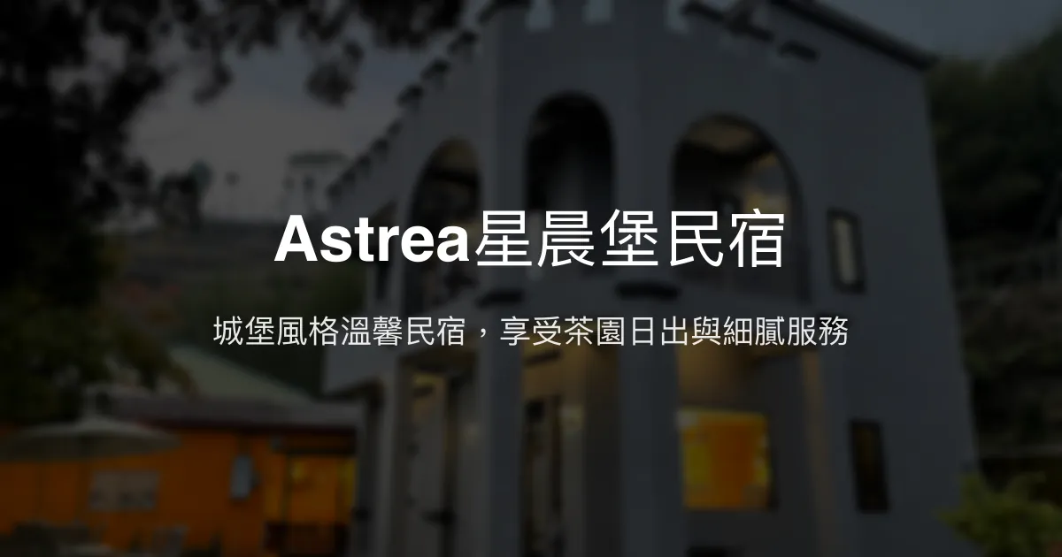 Astrea星晨堡民宿評價、特色體驗、房價資訊、訂房連結 - 城堡風設計與貼心服務