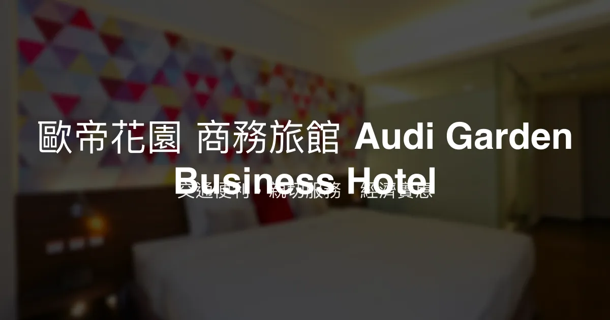 歐帝花園 商務旅館 Audi Garden Business Hotel 桃園市 - 交通便利，親切服務，經濟實惠